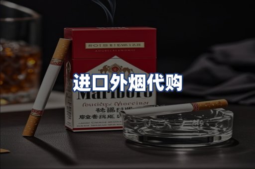 进口外烟代购